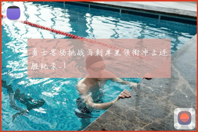 勇士客场挑战马刺库里领衔冲击连胜纪录_1
