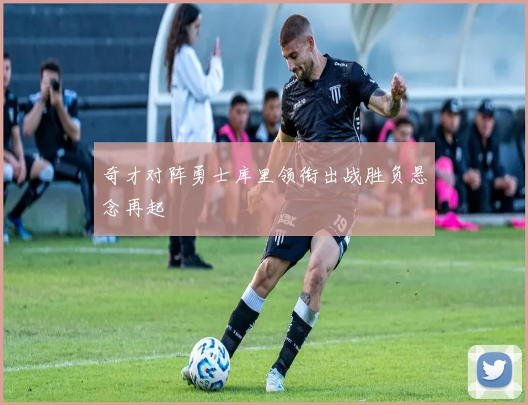 奇才对阵勇士库里领衔出战胜负悬念再起