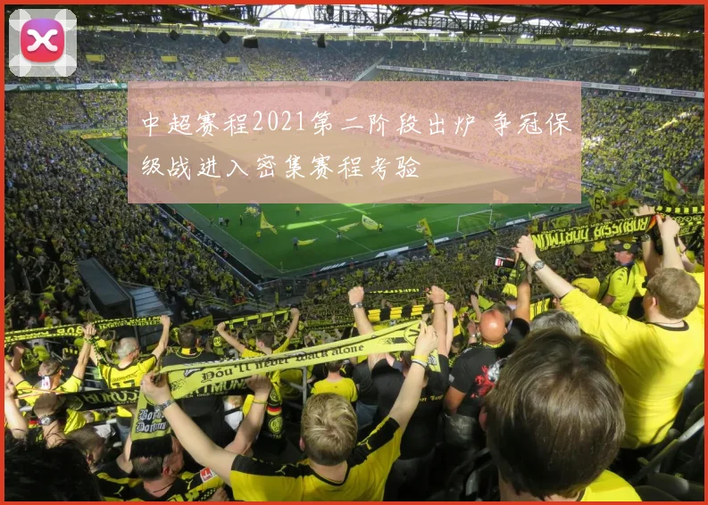 中超赛程2021第二阶段出炉 争冠保级战进入密集赛程考验