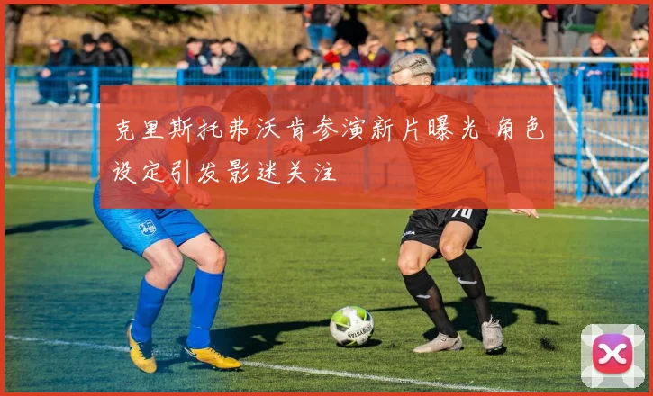 克里斯托弗沃肯参演新片曝光 角色设定引发影迷关注