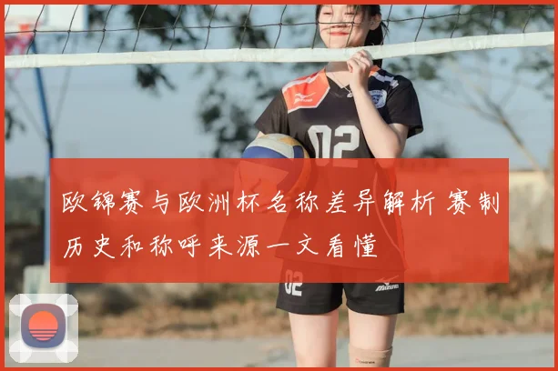 欧锦赛与欧洲杯名称差异解析 赛制历史和称呼来源一文看懂