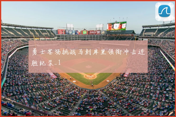 勇士客场挑战马刺库里领衔冲击连胜纪录_1