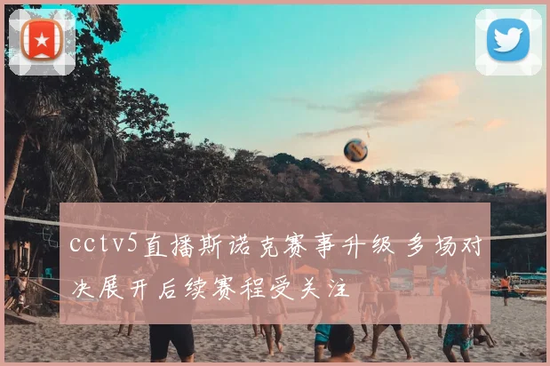 cctv5直播斯诺克赛事升级 多场对决展开后续赛程受关注