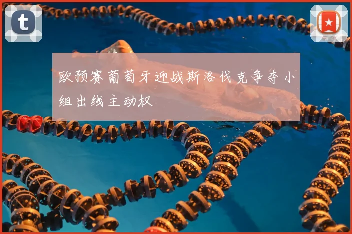 欧预赛葡萄牙迎战斯洛伐克争夺小组出线主动权