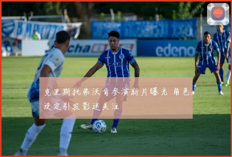 克里斯托弗沃肯参演新片曝光 角色设定引发影迷关注