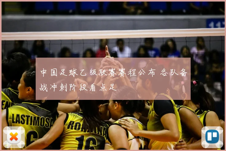 中国足球乙级联赛赛程公布 各队备战冲刺阶段看点足