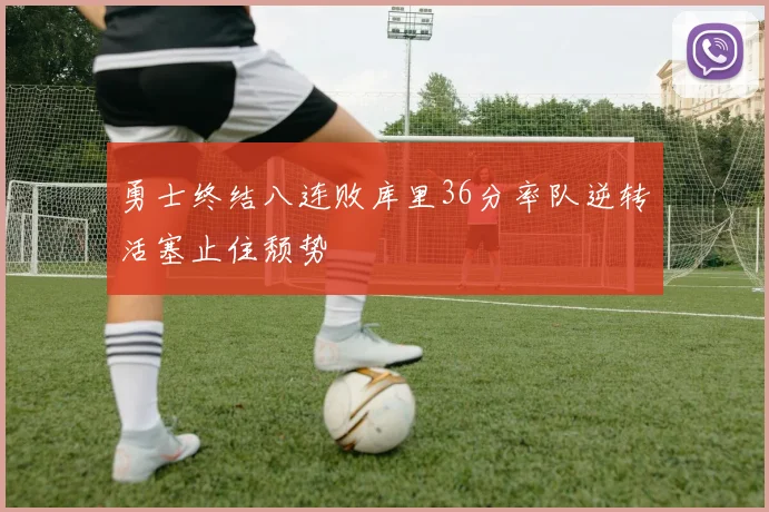 勇士终结八连败库里36分率队逆转活塞止住颓势