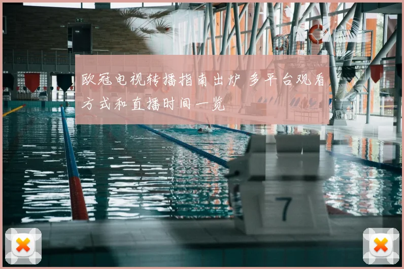 欧冠电视转播指南出炉 多平台观看方式和直播时间一览