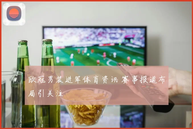 欧冠男装进军体育资讯 赛事报道布局引关注