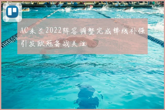 AC米兰2022阵容调整完成锋线补强引发欧冠备战关注