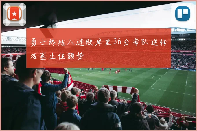 勇士终结八连败库里36分率队逆转活塞止住颓势