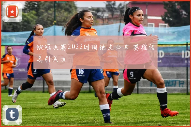 欧冠决赛2022时间地点公布 赛程信息引关注