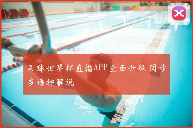 足球世界杯直播APP全面升级 同步多语种解说