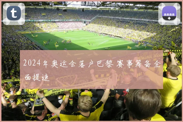 2024年奥运会落户巴黎 赛事筹备全面提速