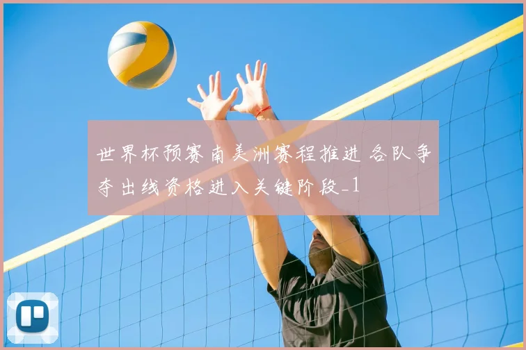 世界杯预赛南美洲赛程推进 各队争夺出线资格进入关键阶段_1