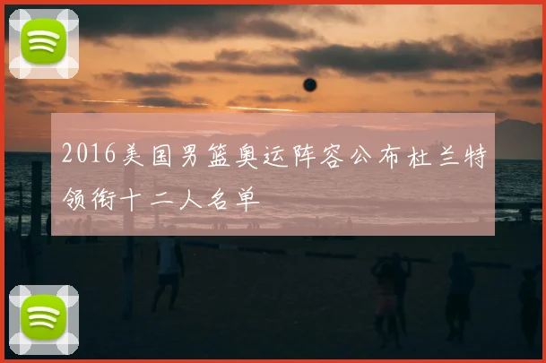 2016美国男篮奥运阵容公布杜兰特领衔十二人名单
