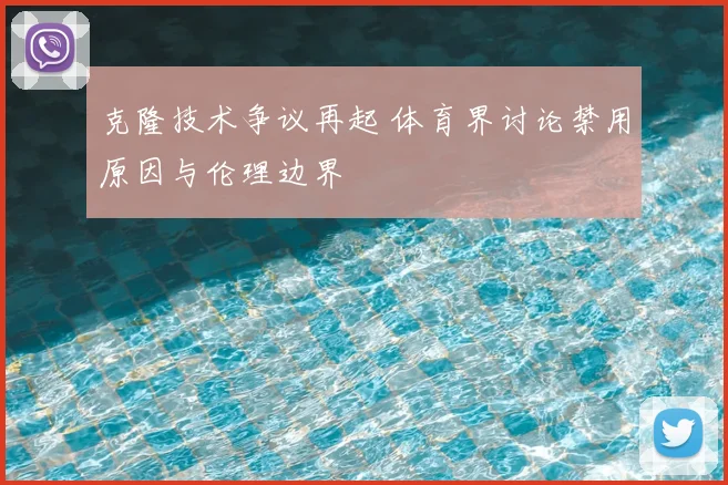 克隆技术争议再起 体育界讨论禁用原因与伦理边界