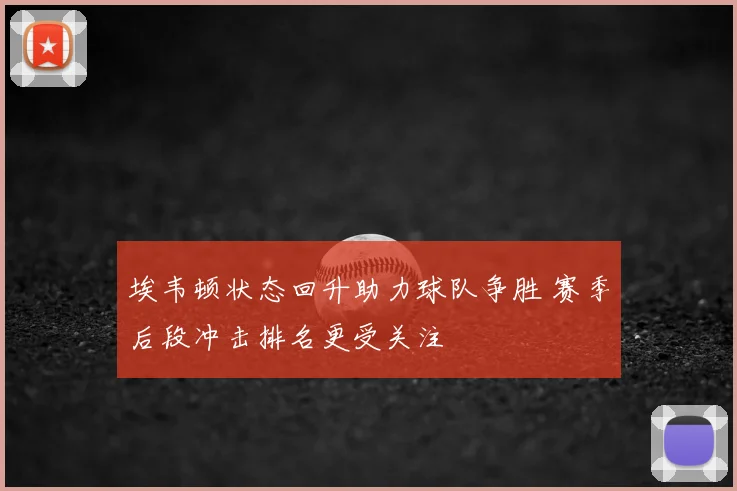 埃韦顿状态回升助力球队争胜 赛季后段冲击排名更受关注