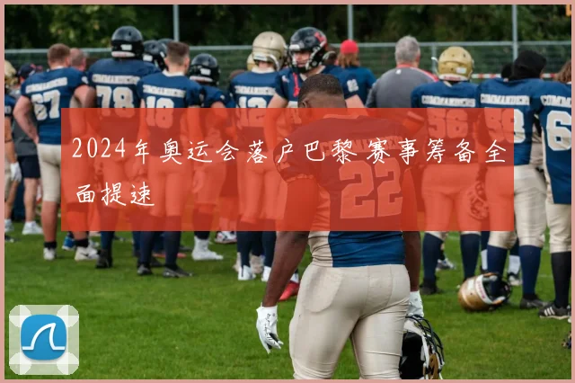 2024年奥运会落户巴黎 赛事筹备全面提速