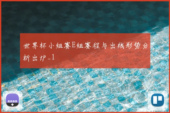 世界杯小组赛E组赛程与出线形势分析出炉_1