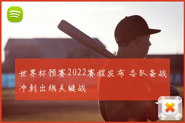 世界杯预赛2022赛程发布 各队备战冲刺出线关键战