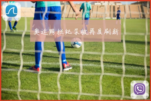奥运跨栏纪录被再度刷新