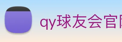 qy球友会官网 logo